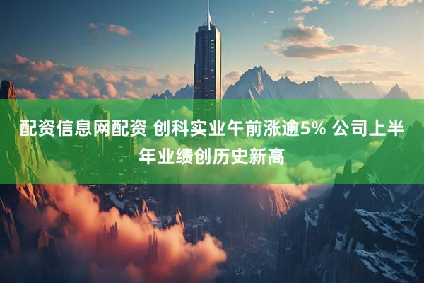 配资信息网配资 创科实业午前涨逾5% 公司上半年业绩创历史新高